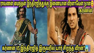 கர்ணன் VS இந்திரஜித் இருவரில் யார் மிகச்சிறந்த வீரன் தெரியுமா😱Karnan vs indrajith who is best😍 [upl. by Betsy]