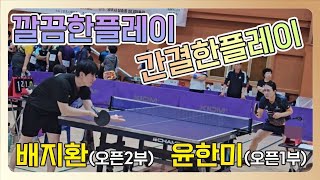 배지환오픈2부 vs 윤한미오픈1부  제3회 양주시 천일홍배 전국오픈 탁구대회 [upl. by Aeet736]