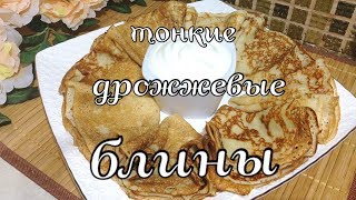 Тонкие дрожжевые блины на молоке  с дырочками  Очень вкусные [upl. by Akirahc]