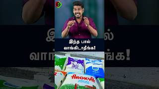 இந்த பால் வாங்கிடாதீங்கtamilguru tamilinformation naveenbharathi [upl. by Ogata]