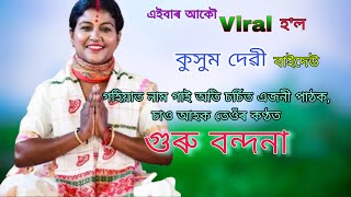 গুৰু বন্দনা।।কুসুম দেৱী নাগাৰা নাম।।Kusum Devi Nagara Naam।।Pranab Entertainment [upl. by Solenne]