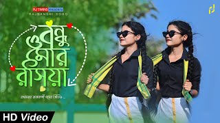 Bandhu O Mor Rasiya। বন্ধু ও মোর রসিয়া  Rajbashi Song  RJ Twins [upl. by Nandor377]