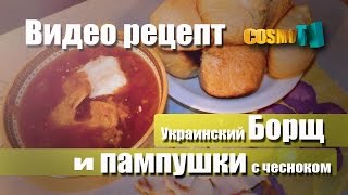 Борщ с пампушками пошаговый видео рецепт борща со свеклой [upl. by Saint937]