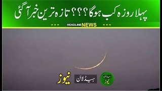 Ramzan 2024 Date  Ramadan 2024 Date In Pakistan  Pehla roaza kab ha [upl. by Knick455]