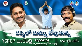 ANNAVASTHUNNADU  buchepallisivaprasadreddy newsong  GADDARSONG [upl. by Dore424]