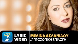 Μελίνα Ασλανίδου  Προσωπική Επιλογή Official Lyric Video HQ [upl. by Aneerb]