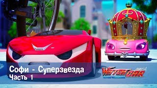 Лига WatchCAR Сезон 1 Эпизод 11 Софи  Суперзвезда 1 [upl. by Lichtenfeld]