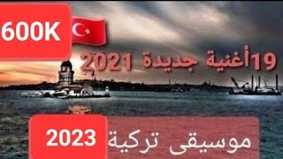 أجمل موسيقى تركية 2021 موسيقى هادئة 19 أغنية تركية جديدة 2022 يبحث عنها الجميع 🇹🇷turkish music [upl. by Brita324]