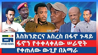 እስክንድርና አስረስ በፋኖ ጉዳይ  ፋኖን የተቀላቀለው ሠራዊት  የቀጠለው ውጊያ በአማራ [upl. by Eyeleen]