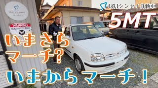 【中古車レビュー】いまさらマーチ（K11型）MT車。あれこれコレット。プチレストア車。 [upl. by Smalley]