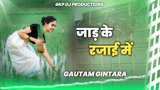 DjSong  जाड़ के रजाई में  Gautam Gintara New Song  Jad Ke Rajai Me  Bhojpuri Hit Song 2024 [upl. by Oivaf]