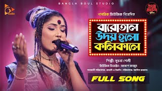 Kolikal  কলিকাল  Sucona Shely  Bangla Folk Song  Bangla Baul Studio  Nagorik Music [upl. by Okun]