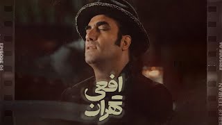 Reza Yazdani  Viper of Tehran Music Video  موزیک ویدیو اختصاصی افعی تهران باصدای رضا یزدانی [upl. by Dnalram]