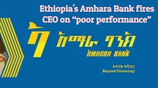 Ethiopias Amhara Bank fires CEO on “poor performance” [upl. by Eiramac]