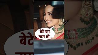 Sonakshi sinha son name will iqbal sonakshisinha zaheeriqbal ShatrughanSinha Sonakshi fb reels [upl. by Vilhelmina957]