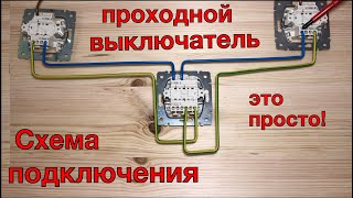 Проходной выключатель Схема подключения проходного выключателя Инструкция за 9 мин Как подключить [upl. by Ahtanamas]