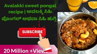 Sweet Poha Easy sweet dish at home Avalakki sweet pongal  Chuda halwa Poha sweet [upl. by Rodgiva]