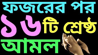 ফজরের পর আমল ও অজিফা সমূহ  fojorer por amol  বইটি কিনতে চাইলে 01779970580 [upl. by Formica]