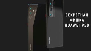 Вся инфа о будущем HUAWEI P50 за три минуты [upl. by Antonia555]