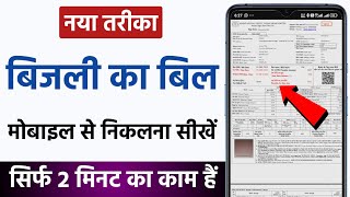 Mobile Se Light Bill Kaise Check Kare  Bijli Ka Bill Kaise Check Kare [upl. by Nelyahs]