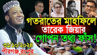 ৩১১০২০২৪ গতরাতের মাহফিলে তারেক জিয়ার গোপন তথ্য দিলেন  Amir Hamza New 2024  Amir Hamza tafsir [upl. by Kcirdla268]