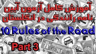 آموزش کامل آزمون آیین نامه رانندگی در انگلستان بخش ۱۰ پرسش ۲۱ تا ۳۰ Rules of the road Part 3 [upl. by Renie]