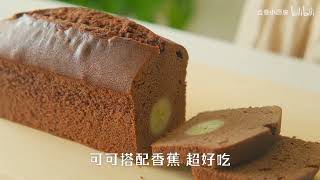 巧克力香蕉磅蛋糕，新手也能一次成功的蛋糕 Chocolate Banana Pound Cake Recipe [upl. by Poul]