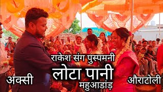 लोटा पानी राकेश संग पुस्पमनी Engagement ceremony ll auratoli Mahuadanr ll Toppo AT [upl. by Enra]