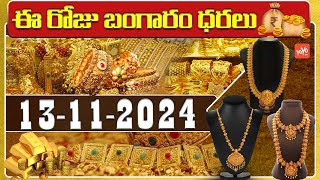 Gold Price Today  Gold Rate Today  Gold Price Latest Updates  13112024  Hyderabad  YOYOTV [upl. by Cilo306]