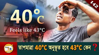 আর্দ্রতা কিভাবে গরম বাড়ায় Humidity Heat index and Dew point explained in Bangla Ep 142 [upl. by Suoiradal]