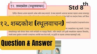 marathi class 8 chapter 12 question answer  shabdkosh sthoolvachan maharashtra board [upl. by Favianus]