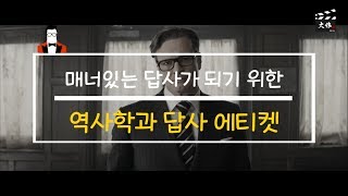 매너가 답사를 만든다 · 2017년 답사 에티켓 영상 [upl. by Lunseth583]