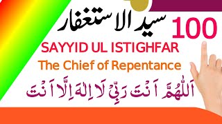 Sayyidul Istighfar  سید الاستغفار  Sayyidul Istighfar ki fazilat  sayyidul istighfar 100 times [upl. by Libbie]