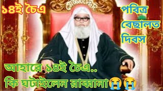 আহারে ১৪ই চৈএ কি ঘটাইলেন রাব্বানা কেড়ে নিলেন নুরের পুতুল😭😭 চন্দ্রপাড়া গজল ২০২৪ [upl. by Alekehs]