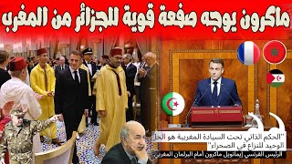 ماكرون يتحالف مع المغرب ضد الجزائر  ويعترف بسيادة المغرب على الصحراء مجددا شاهد التفاصيل ؟ [upl. by Rudwik507]