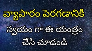 వ్యాపారం పెరగడానికి గా ఈ పని చేసి చూడండి matangi mahavidya tantra mantram powerful business [upl. by Gnurt857]