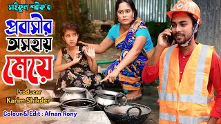 প্রবাসীর অসহায় মেয়ে  Probasir Osohay Meye  জীবন সংগ্রাম  Full Natok  কষ্টের নাটক  অনুধাবন [upl. by Short19]