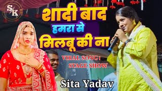 Maithili Song 2024 ।। शादी बाद हमरा से मिलबै की नै ll Sita Yadav Stage Show मैथिली लोकगीत [upl. by Colly256]