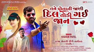 Kishor Patel Ni New Timli 2025  તને પોતાની જાણી દિલ તોડી ગઈ જાન [upl. by Diahann]