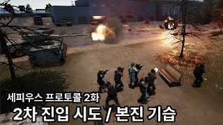 미지의 바이러스를 상대로 한 군사작전 RTS  세피우스 프로토콜 2화  교두보 확보를 위한 2차 진입시도  본진에 기습 [upl. by Finlay]