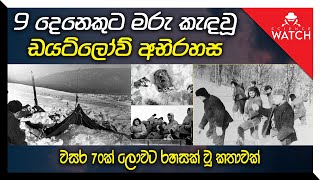 9 දෙනෙකුට මරු කැඳ වූ ඩයට්ලොව් අභිරහස  The Dyatlov Pass Incident [upl. by Idorb]