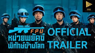 Formed Police Unit  FPU หน่วยพยัคฆ์พิทักษ์ข้ามโลก l OFFICIAL TRAILER [upl. by Treblah]