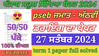 pseb 8th class drawing paper September 2024  full solved  8th drawing paper term 1 exam [upl. by Ellegna]