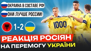 РЕАКЦІЯ рОСІЯН НА МАТЧ АЛБАНІЯ  УКРАЇНА  ПАЛАЄ НЕ ЛИШЕ У ВБОЛІВАЛЬНИКІВ А І У ЗМІ [upl. by Reginald]