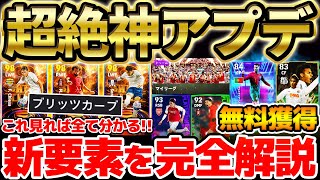 【超絶必見】過去最強の神アップデートが襲来！無料配布＆大量新要素はこれを見れば全て分かります！新スキル最強＆ガチャ演出もすごいぞ！【eFootballイーフト2024アプリ】 [upl. by Urita334]