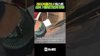 레이저용접기 김해 기름탱크업체 방문 철용접 45T 레이저용접기 레이저용접기 내쇼날시스템 [upl. by Aynnat216]