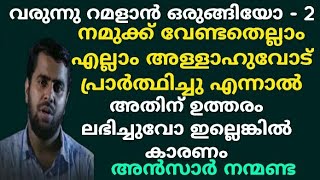 വരുന്നു റമളാൻ ഒരുങ്ങിയോ  2  Ansar nanmanda  motivation speech [upl. by Allsopp232]