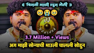 अग माझी सोन्याची भाऊली मला चाली सोडून  chimni mazi udun geli  mazi sonyachi bahuli  DJ Krushna [upl. by Demb]