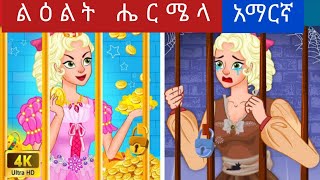 teretteret serafilm abelentertainment ተረት ተረት በአማርኛ አዲስ  teret teret amharic new [upl. by Ahsil86]