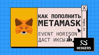 Как установить и пополнить кошелек Metamask  Event Horizon [upl. by Savanna182]